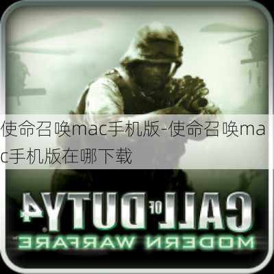 使命召唤mac手机版-使命召唤mac手机版在哪下载