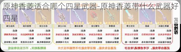 原神香菱适合哪个四星武器-原神香菱带什么武器好四星