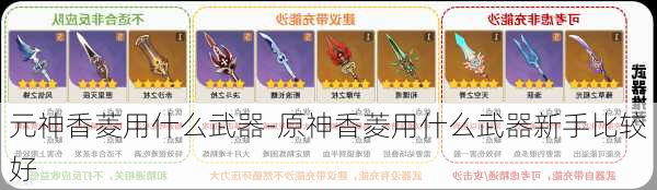 元神香菱用什么武器-原神香菱用什么武器新手比较好