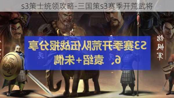 s3策士统领攻略-三国策s3赛季开荒武将