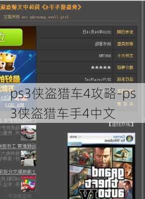 ps3侠盗猎车4攻略-ps3侠盗猎车手4中文