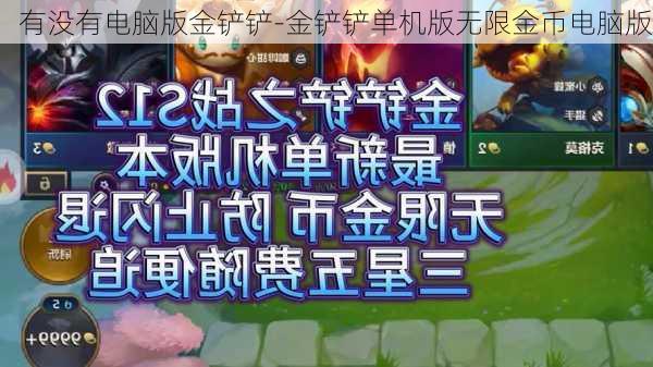 有没有电脑版金铲铲-金铲铲单机版无限金币电脑版