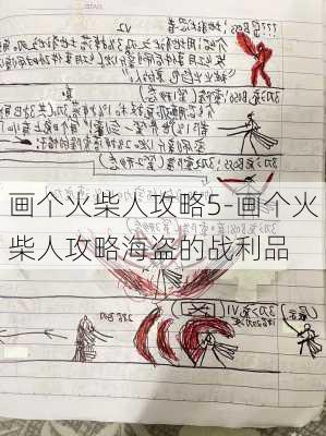 画个火柴人攻略5-画个火柴人攻略海盗的战利品