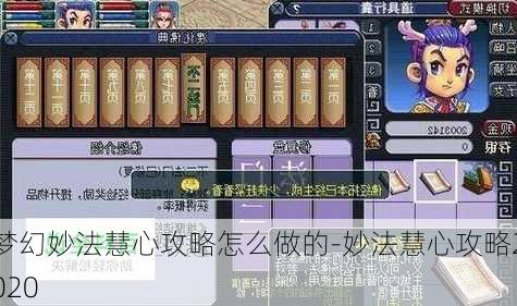 梦幻妙法慧心攻略怎么做的-妙法慧心攻略2020