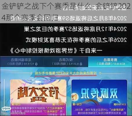 金铲铲之战下个赛季是什么-金铲铲2024那个赛季会回归