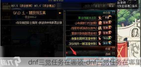 dnf三觉任务在哪领-dnf三觉任务在哪里