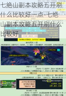 七绝山副本攻略五开刷什么比较好一点-七绝山副本攻略五开刷什么比较好