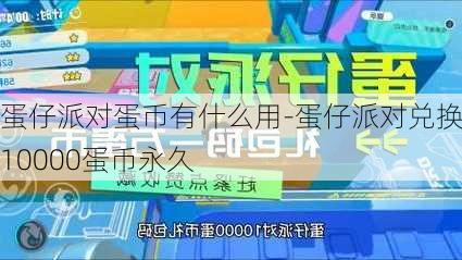 蛋仔派对蛋币有什么用-蛋仔派对兑换码10000蛋币永久