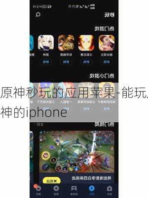 原神秒玩的应用苹果-能玩原神的iphone