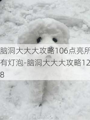 脑洞大大大攻略106点亮所有灯泡-脑洞大大大攻略128