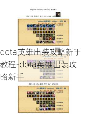 dota英雄出装攻略新手教程-dota英雄出装攻略新手