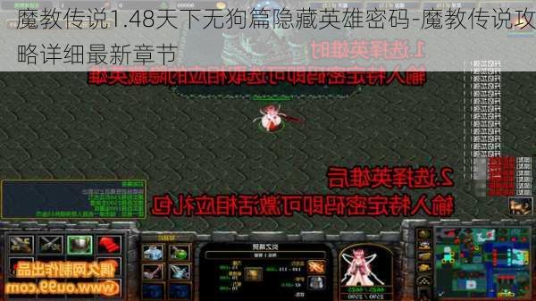 魔教传说1.48天下无狗篇隐藏英雄密码-魔教传说攻略详细最新章节