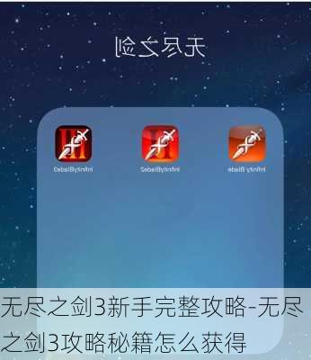 无尽之剑3新手完整攻略-无尽之剑3攻略秘籍怎么获得