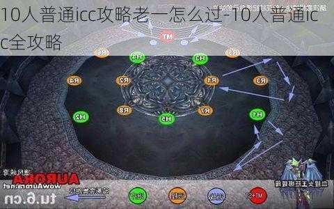 10人普通icc攻略老一怎么过-10人普通icc全攻略