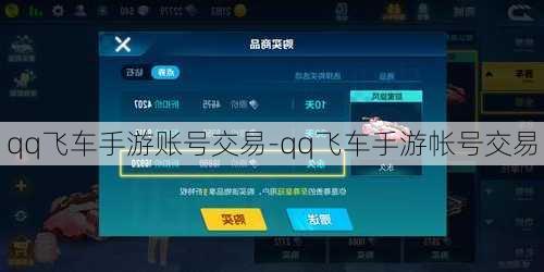 qq飞车手游账号交易-qq飞车手游帐号交易