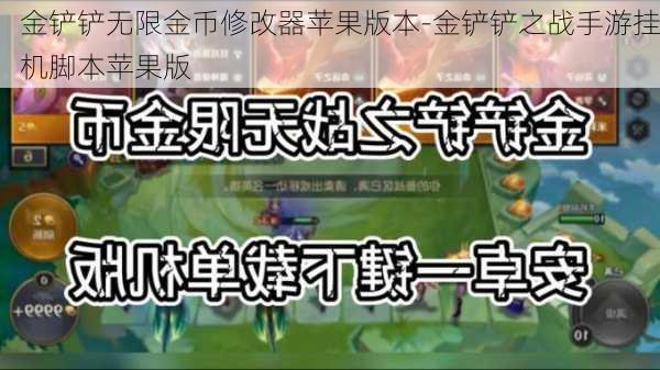 金铲铲无限金币修改器苹果版本-金铲铲之战手游挂机脚本苹果版