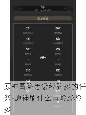 原神冒险等级经验多的任务-原神刷什么冒险经验多