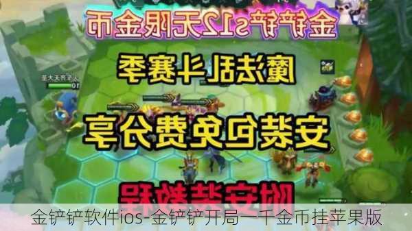 金铲铲软件ios-金铲铲开局一千金币挂苹果版