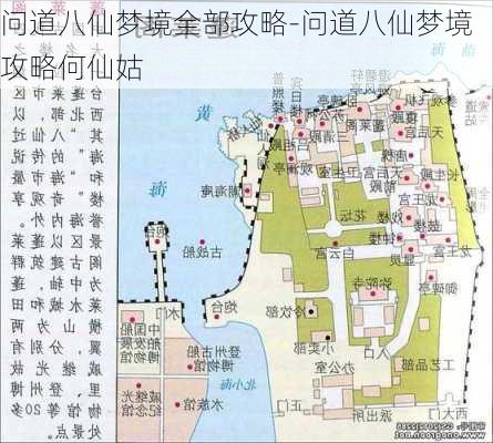 问道八仙梦境全部攻略-问道八仙梦境攻略何仙姑