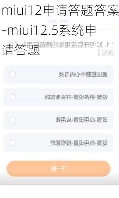 miui12申请答题答案-miui12.5系统申请答题
