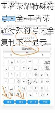 王者荣耀特殊符号大全-王者荣耀特殊符号大全复制不会显示