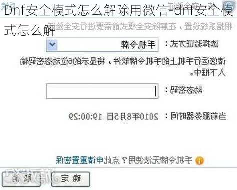 Dnf安全模式怎么解除用微信-dnf安全模式怎么解