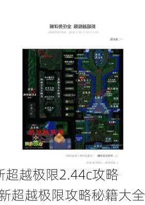 新超越极限2.44c攻略-新超越极限攻略秘籍大全