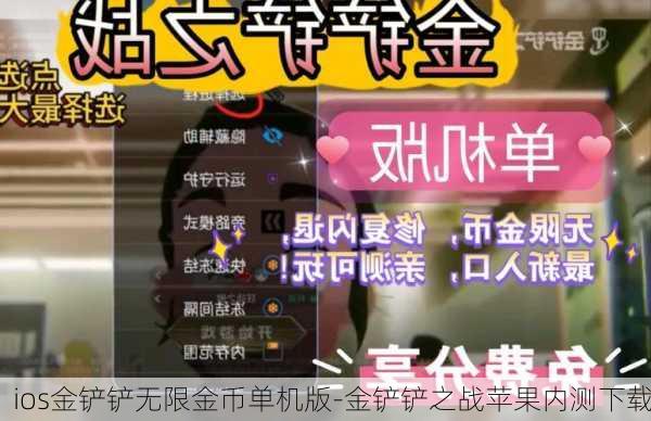 ios金铲铲无限金币单机版-金铲铲之战苹果内测下载