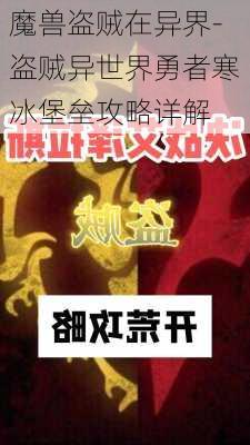 魔兽盗贼在异界-盗贼异世界勇者寒冰堡垒攻略详解