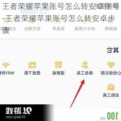 王者荣耀苹果账号怎么转安卓账号-王者荣耀苹果账号怎么转安卓步骤