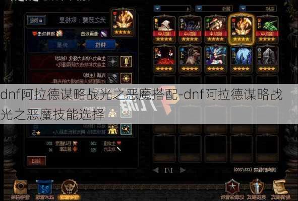 dnf阿拉德谋略战光之恶魔搭配-dnf阿拉德谋略战光之恶魔技能选择