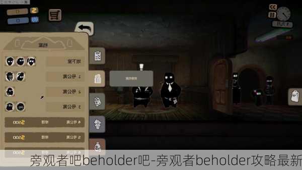 旁观者吧beholder吧-旁观者beholder攻略最新