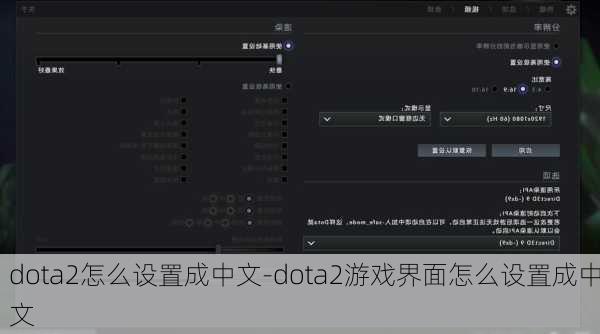 dota2怎么设置成中文-dota2游戏界面怎么设置成中文