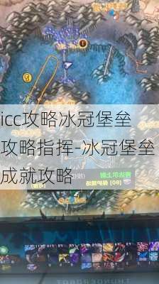 icc攻略冰冠堡垒攻略指挥-冰冠堡垒成就攻略