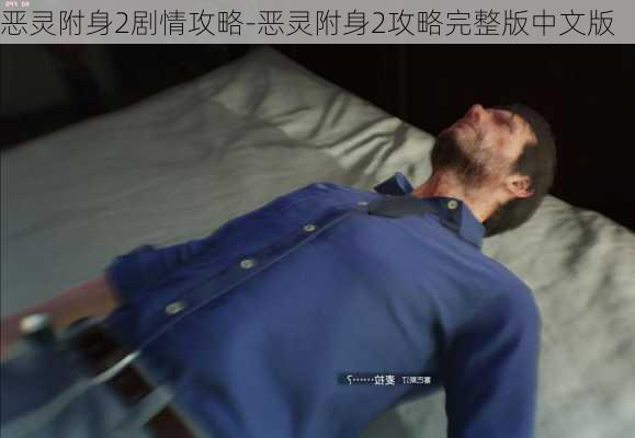 恶灵附身2剧情攻略-恶灵附身2攻略完整版中文版