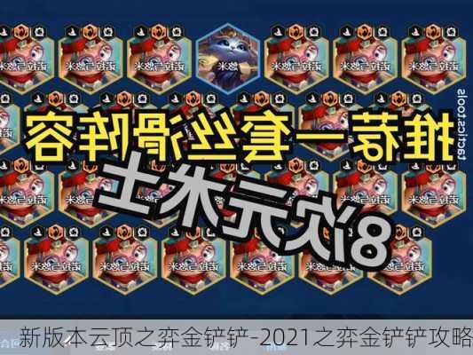 新版本云顶之弈金铲铲-2021之弈金铲铲攻略