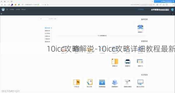 10icc攻略解说-10icc攻略详细教程最新