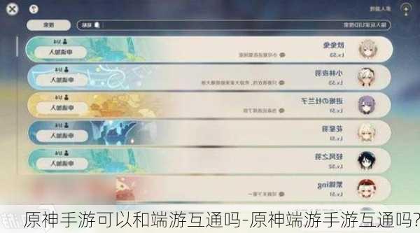 原神手游可以和端游互通吗-原神端游手游互通吗?