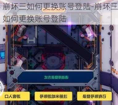 崩坏三如何更换账号登陆-崩坏三如何更换账号登陆