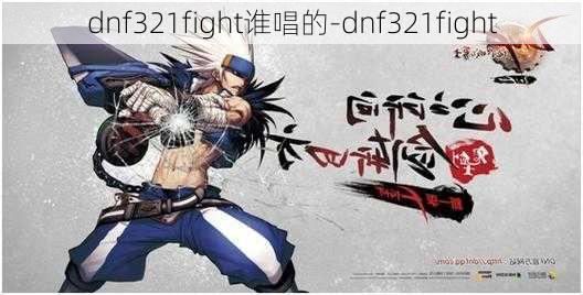 dnf321fight谁唱的-dnf321fight