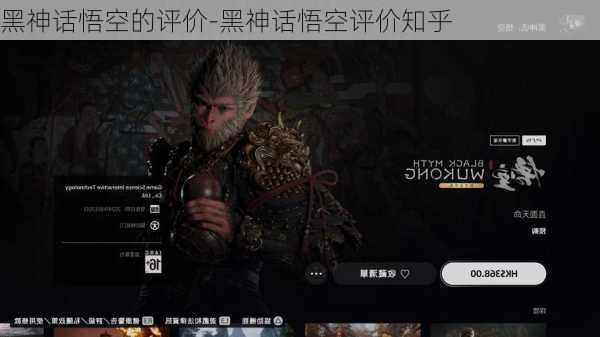 黑神话悟空的评价-黑神话悟空评价知乎