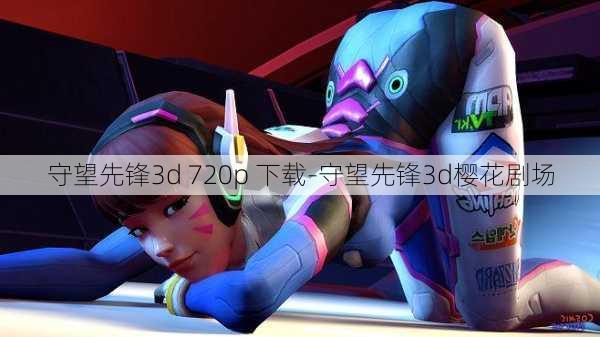 守望先锋3d 720p 下载-守望先锋3d樱花剧场