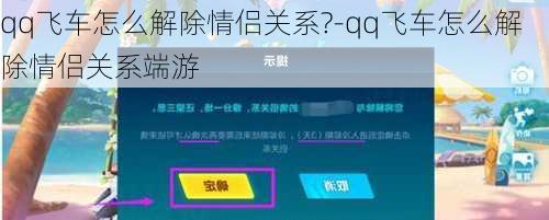 qq飞车怎么解除情侣关系?-qq飞车怎么解除情侣关系端游