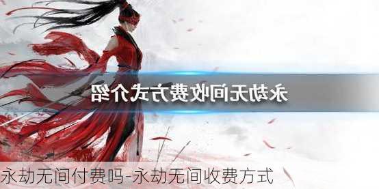 永劫无间付费吗-永劫无间收费方式