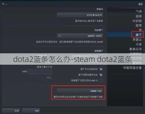 dota2蓝条怎么办-steam dota2蓝条