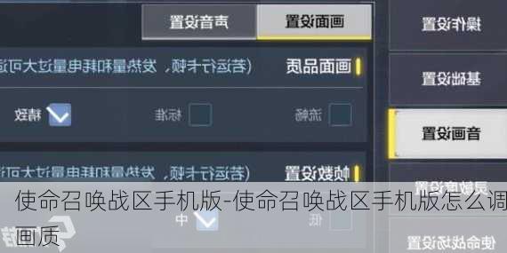 使命召唤战区手机版-使命召唤战区手机版怎么调画质
