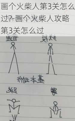 画个火柴人第3关怎么过?-画个火柴人攻略第3关怎么过