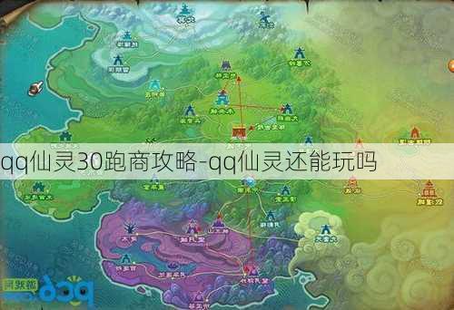 qq仙灵30跑商攻略-qq仙灵还能玩吗