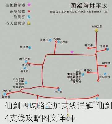 仙剑四攻略全加支线详解-仙剑4支线攻略图文详细