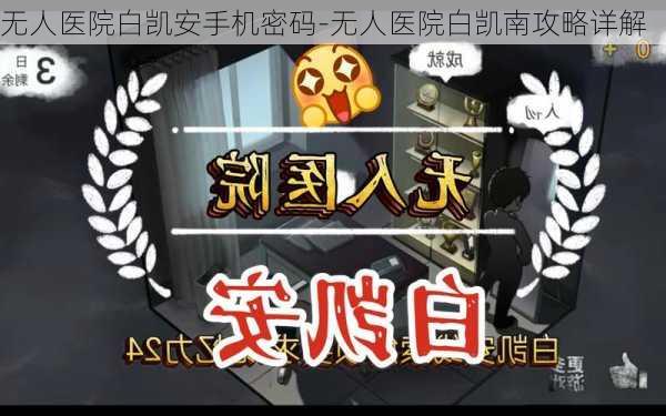 无人医院白凯安手机密码-无人医院白凯南攻略详解